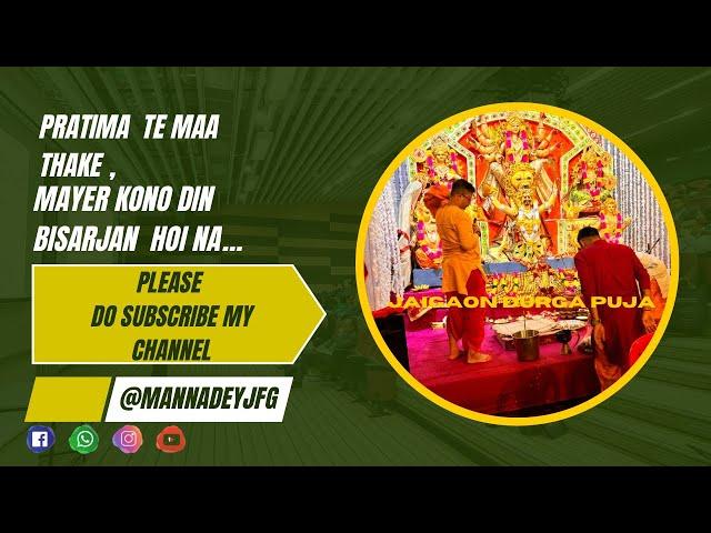 MAYER KONO DIN BISARJAN HOI NA ️#mannadeyjfg #youtubevideo #youtube #viralvideo #maadurga #puja