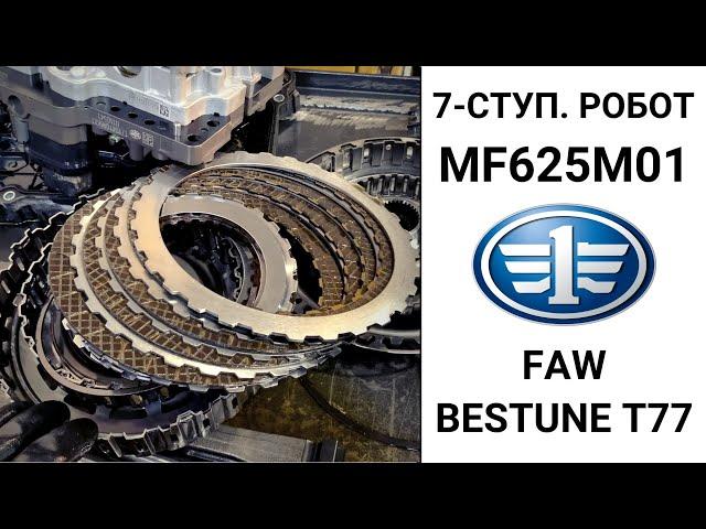 7-ступ. робот MF625M01 FAW Bestune T77