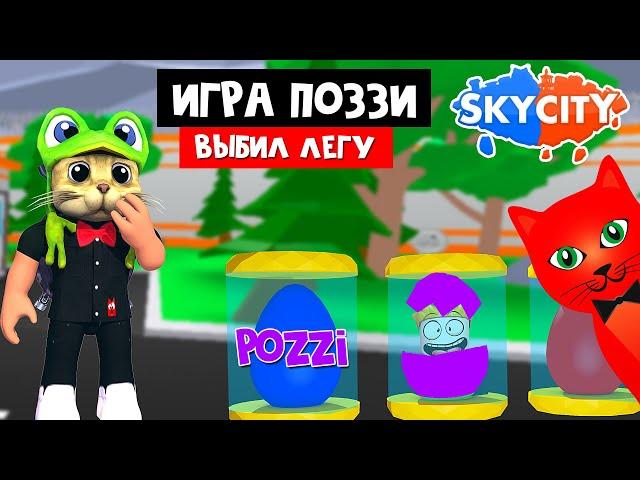 Мне выпал легендарный пет ЗОЛОТОЙ ДРАКОН в игре Pozzi | Sky City roblox | Скай сити Поззи + коды