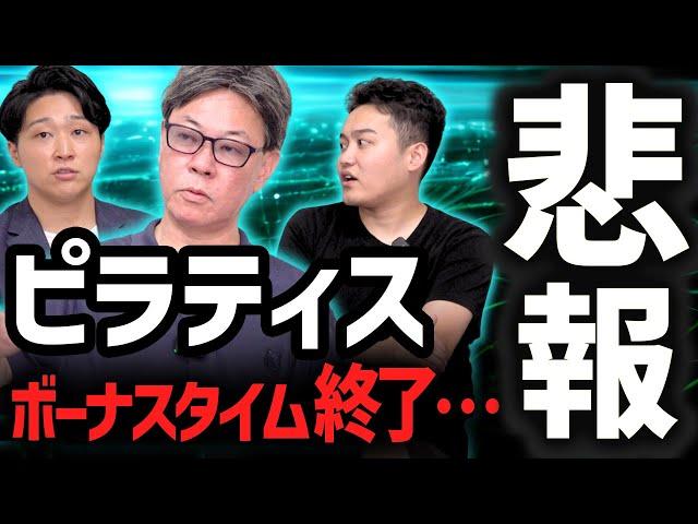 【悲報】顧客獲得単価が2倍に悪化…熱いと噂のピラティスの現実公開｜フランチャイズ相談所 vol.3455