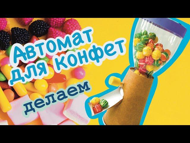 Автомат для конфет / Своими руками / Удивительные поделки / Делаем сами / Делаем вместе