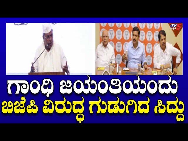 CM Siddaramaiah Slams BJP: ಗಾಂಧಿ ಜಯಂತಿಯಂದು ಬಿಜೆಪಿ ವಿರುದ್ಧ ಗುಡುಗಿದ ಸಿದ್ದು..! | Tv5 Kannada