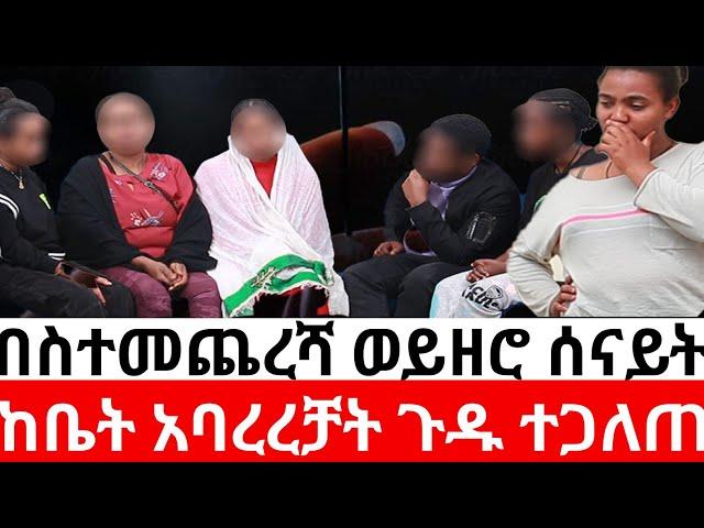 በስተመጨረሻ ወይዘሮ ሰናይት ከቤት አባረረቻት| መፍትሔ