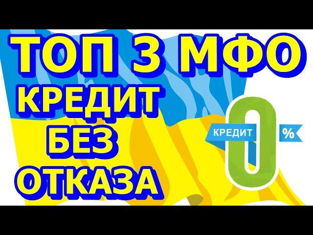 ДЕНЬГИ В ДОЛГ НА КАРТУ БЕЗ ОТКАЗА И ДАЖЕ БЕЗ ПРОЦЕНТОВ. ЛУЧШИЕ МИКРОЗАЙМЫ В УКРАИНЕ.