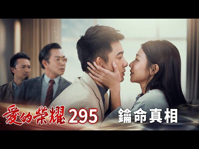 愛的榮耀 EP295 鑰命真相｜Glory of Love