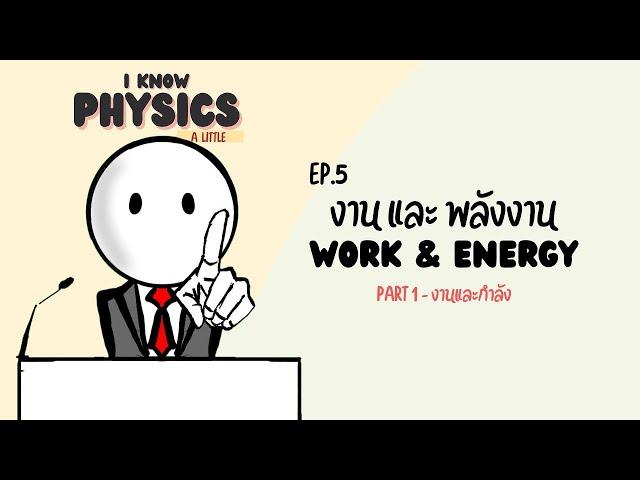 I know PHYSICS ep.5 - งานและพลังงาน (Part 1 : งานและกำลัง)