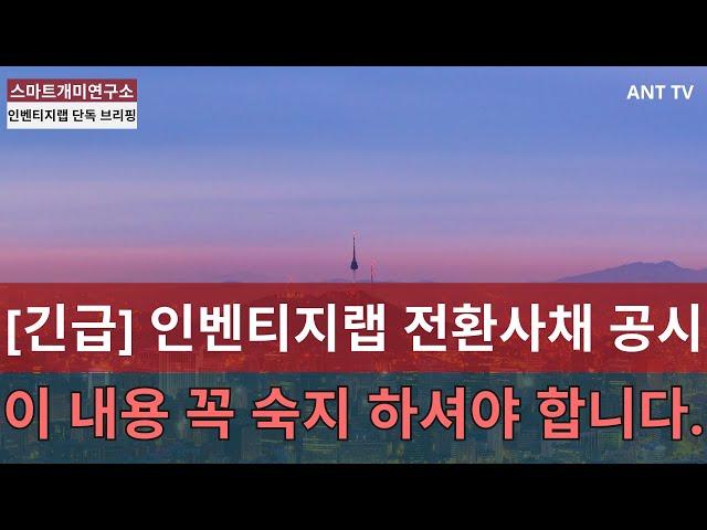 [인벤티지랩 주가 전망] 거래량 평균대비 무려 156% 상승! 수급 탄력 본격적으로 시작! 전환사채 만기 전, 자발적인 사채 취득! 대응에 있어서 오늘 내용 정말 중요합니다!