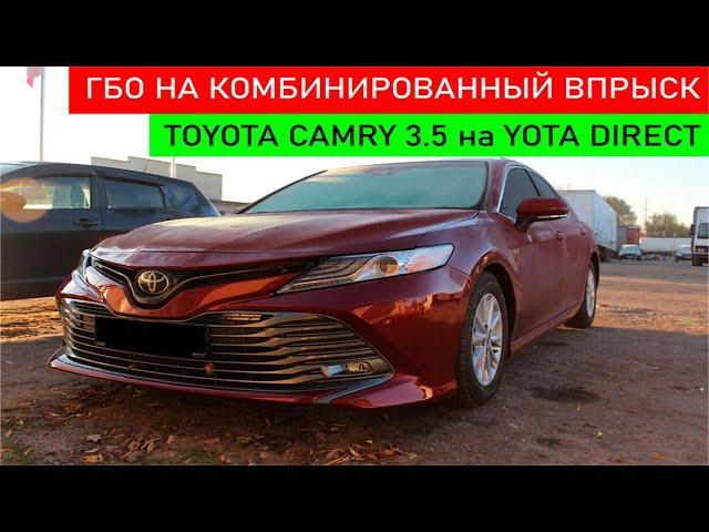 TOYOTA CAMRY 3.5 c ГБО YOTA DIRECT. Японец с комбинированным впрыском теперь на газе.