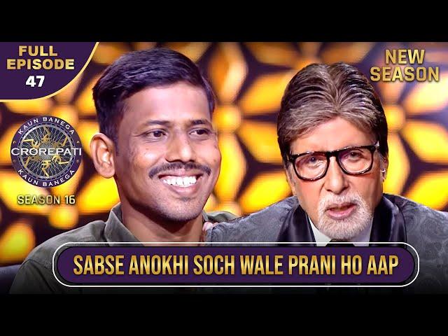 New Season | KBC S16 | Ep.47 | Full Episode | इस खिलाड़ी की सोच ने Big B को आश्चर्यचकित कर दिया