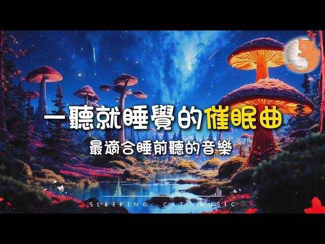 【100%無廣告睡眠音樂】一聽就睡覺的催眠曲 最適合睡前聽的音樂丨舒緩疲勞 放鬆和治癒的純音樂丨3小時連續播放音樂 陪伴你入睡丨3 hours sleep music for insomnia