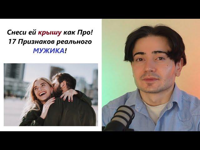 17 Признаков того что ты ведешь себя с ней как Реальный Мужик! Красава бро!