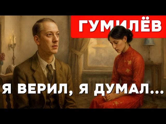 Николай Гумилёв — Я верил, я думал | Лучшее стихотворение Гумилёва