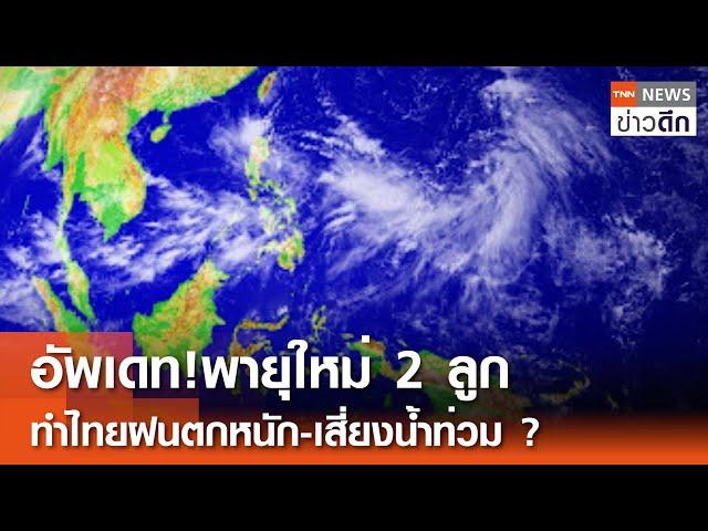 อัพเดท!พายุใหม่ 2 ลูก ทำไทยฝนตกหนัก-เสี่ยงน้ำท่วม? | TNN ข่าวดึก | 16 ก.ย. 67