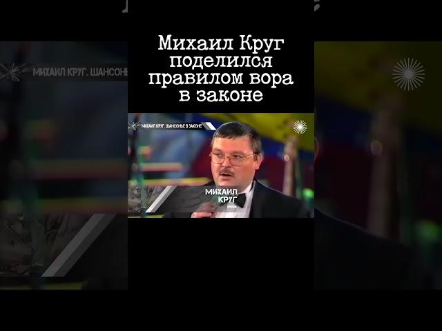 Михаил Круг о том, что сказал ему вор в законе