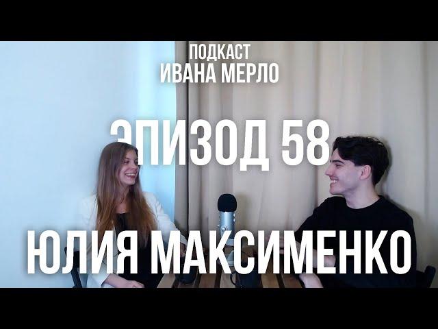 58. Нужно ли оставаться ради детей? Юлия Максименко. Подкаст Ивана Мерло