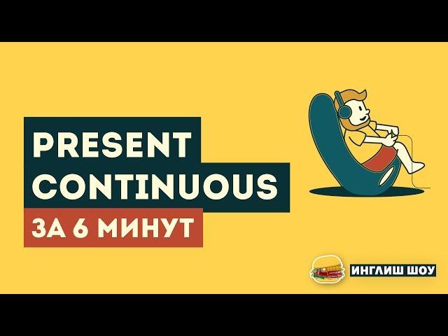 Все о PRESENT CONTINUOUS за 6 минут