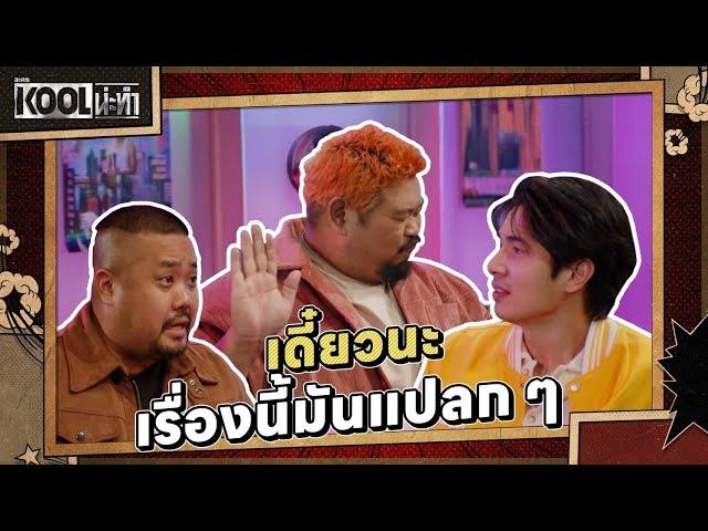 รักสามเศร้าของเราและเพื่อน | ละครKOOLน่ะทำ | EP.6