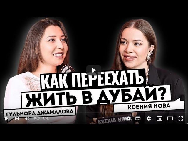 КАК РАБОТАТЬ, ЖИТЬ И ОТКРЫТЬ БИЗНЕС В ДУБАЕ? Гульнора Джамалова. Подкаст Ксении Нова
