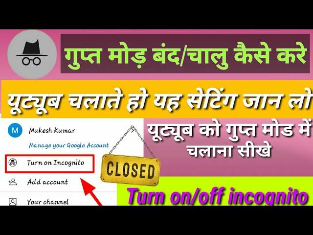 गुप्त मोड बंद कैसे करें यूट्यूब को गुप्त मोड में चलाना सीखे Turn On / Off Incognito Mode in YouTube