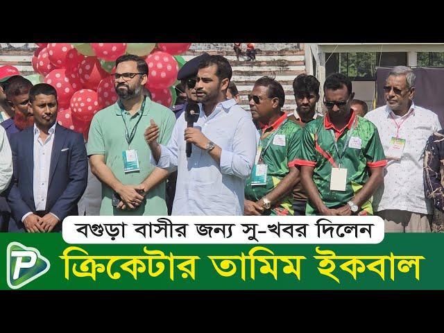 বগুড়া বাসীর জন্য সু-খবর দিলেন ক্রিকেটার তামিম ইকবাল | Pundro Tv