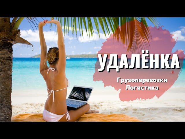 Удаленная работа в грузоперевозках. Развитие карьеры логиста | Логистика в Европе