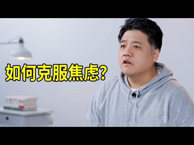 【樊登讀書】如何克服焦慮？只需要這幾步