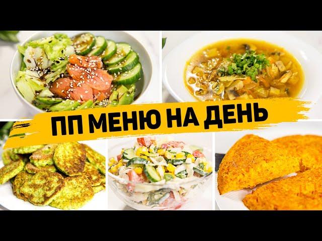 ПОЛЕЗНОЕ ПП МЕНЮ на ДЕНЬ - Правильное питание для Похудения! Так точно ПОХУДЕЕШЬ!