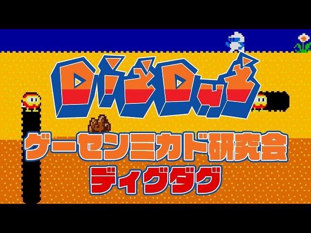 ゲーセンミカド研究会　ディグダグ2024/09/04