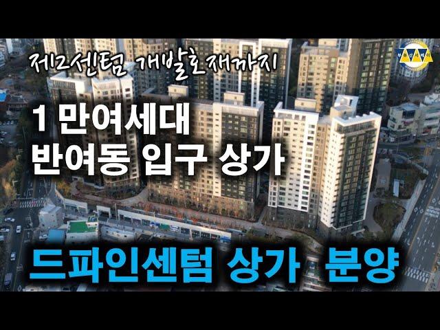 해운대 1만여세대 입구에 위치한 드파인센텀 단지내 상가 합리적 가격으로 분양..부산부동산 제2센텀 개발 호재에 주목 받는 반여동