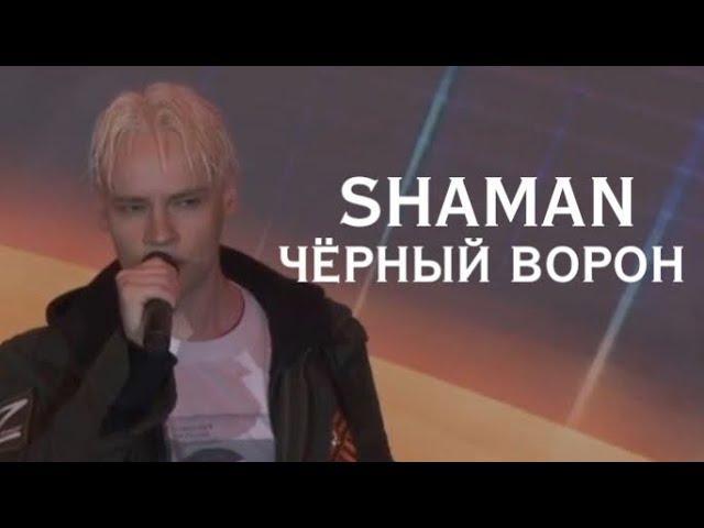 SHAMAN - ЧЁРНЫЙ ВОРОН Большой праздничный концерт «Песни о Победе» в Музее Победы, 9 мая 2024