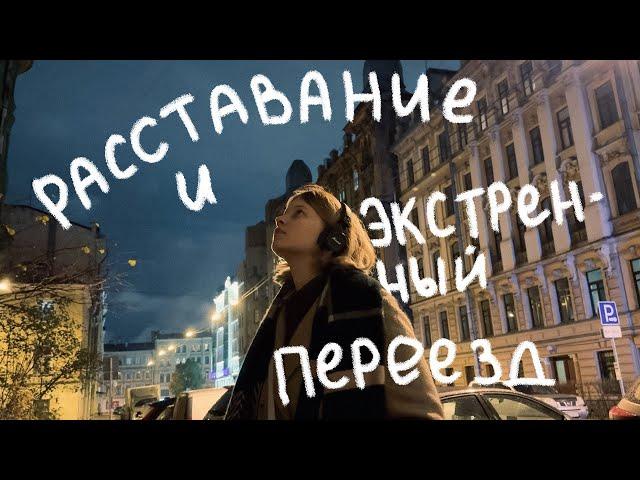 как я проживаю расставание и переезжаю | vlog #30