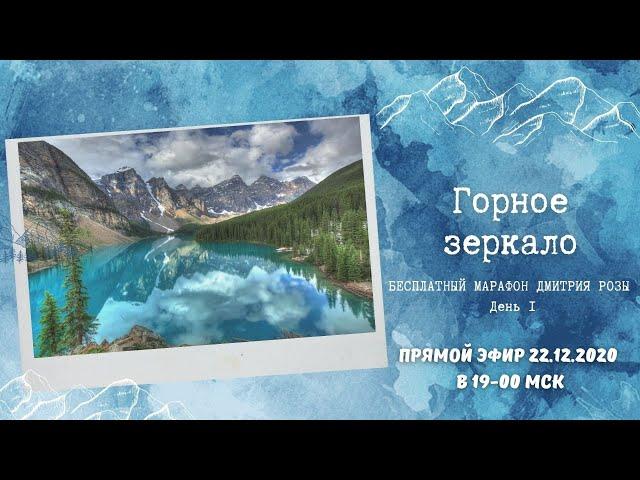 "Горное зеркало": бесплатный марафон Дмитрия Розы. День 1