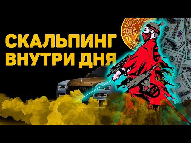 Стратегия "Скальпинг" в трейдинге