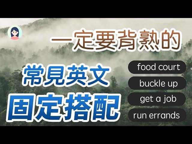 【英文进化】必学的英文固定搭配 - 每天背10个，一个月后英文脱胎换骨！