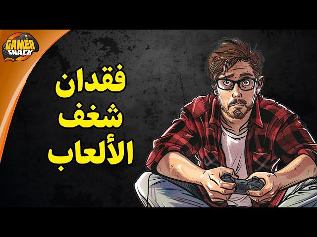 هل فقدت شغف الألعاب؟ 