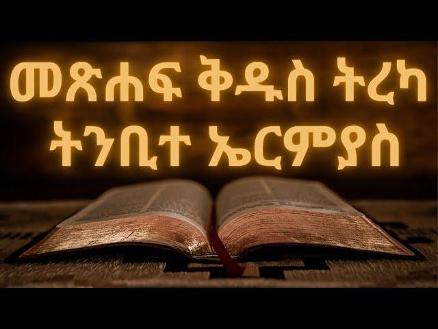 መጽሐፍ ቅዱስ ትረካ : ትንቢተ ኤርምያስ (ምዕራፍ 1-52) | Bible Audio : Jeremiah (Chapter 1-52)