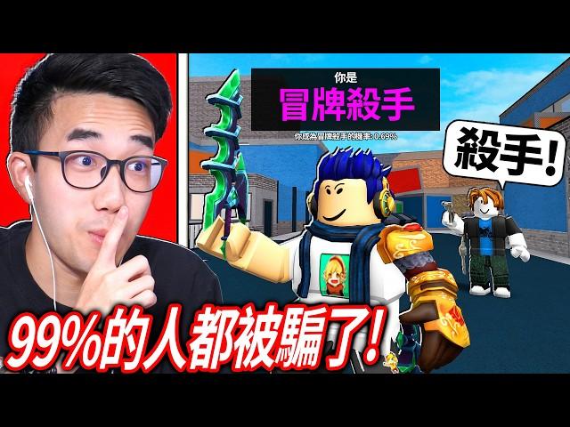 ROBLOX 誰是殺手2！99%的玩家都被我這「假殺手外觀」騙了【MM2 - 有感筆電】