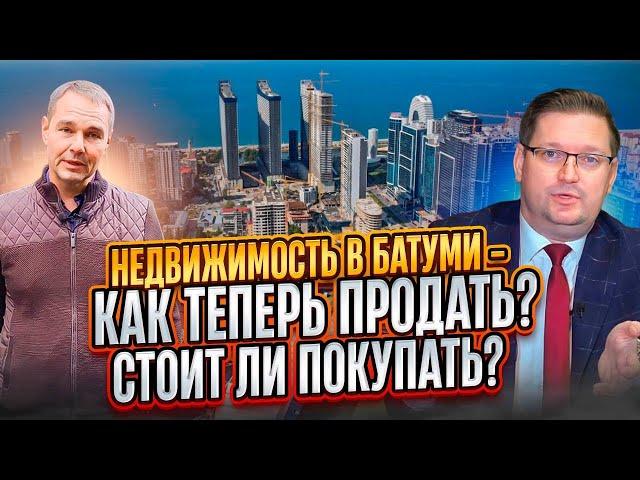  Недвижимость в Батуми - всё? Пузырь лопнул? Как теперь продать? Стоит ли покупать?