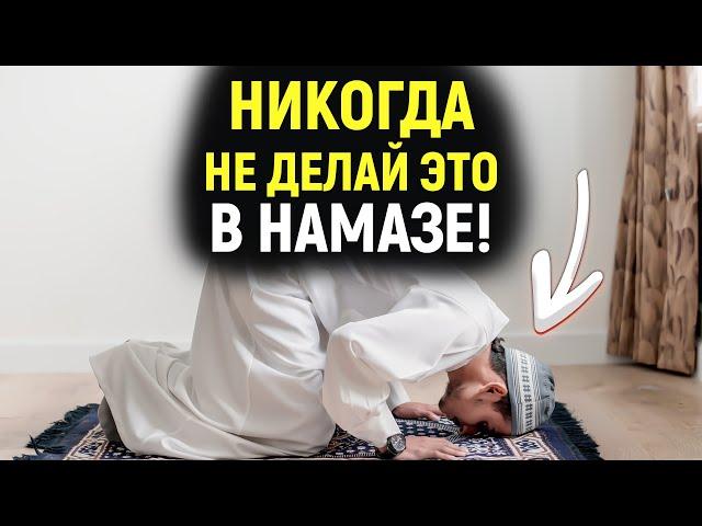 АЛЛАХ НЕ ЛЮБИТ ЭТО! Никогда не делай это в намазе! | Dawah Медиа