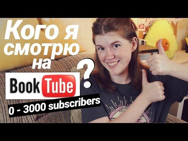 10 ОТЛИЧНЫХ БУКТЬЮБЕРОВ, У КОТОРЫХ МЕНЬШЕ 3000 ЗРИТЕЛЕЙ