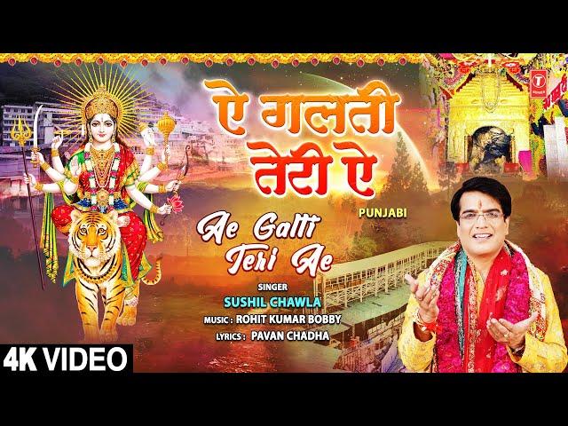 Ae Galti Teri Ae | Punjabi Devi Bhajan | SUSHIL CHAWLA I Full 4K