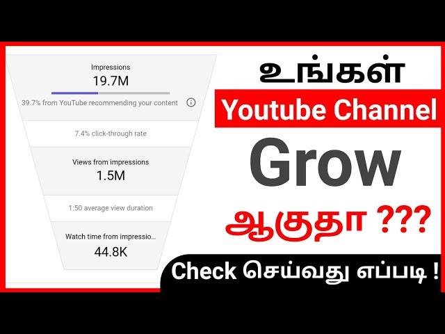 உங்கள் Youtube channel ( Grow ) ஆகுதா Check செய்வது எப்படி? | YouTube Tips Tamil | Ruban Youtubetips