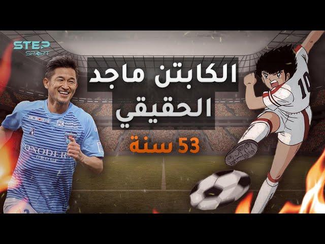 أكبر لاعب في تاريخ كرة القدم وأشهر نجم في اليابان .. كازويوشي ميورا