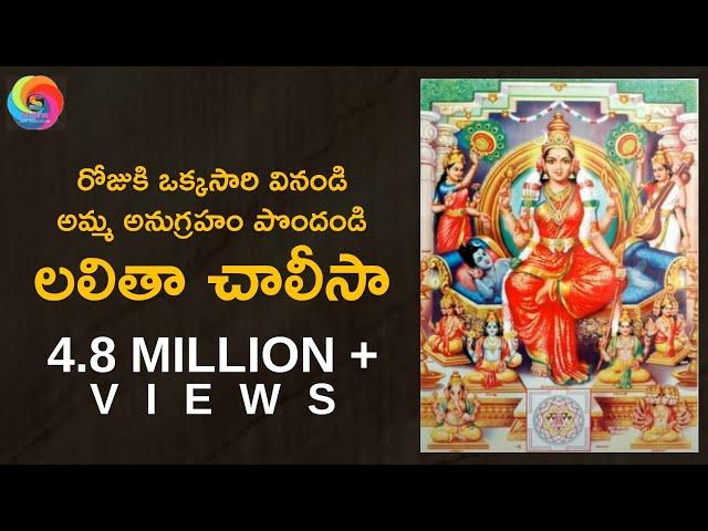 Lalitha Chalisa in Telugu | లలితా చాలీసా - వినండి... సకల శుభాలు పొందండి... | By Smt. K.Sujatha