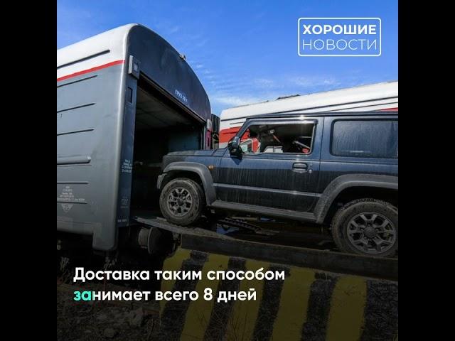 РЖД запустили перевозку автомобилей из Владивостока в Москву #новости
