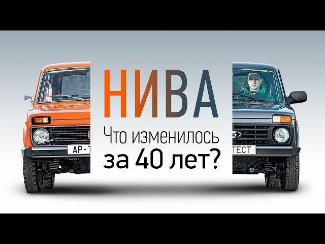 Нива и Лада 4Х4: что кроме названия изменилось за 40 лет?