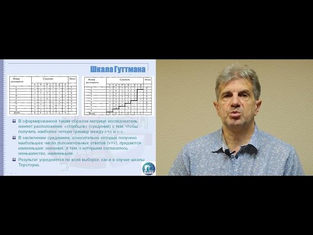 Лекция 11. Шкалы измерения. 11.8. Шкала Гутмана