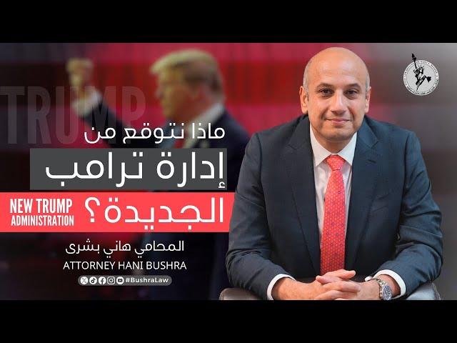 ماذا نتوقع من إدارة ترامب الجديدة؟ New TRUMP Administration