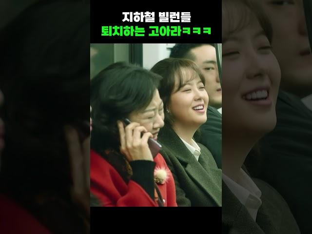 빌런 퇴치하는 고아라ㅋㅋㅋ #shorts