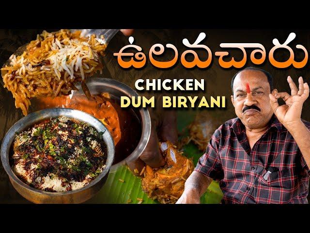 Ulavacharu Chicken Dum Biryani || ఉలవచారు చికెన్ బిర్యానీ || Food on Farm ||